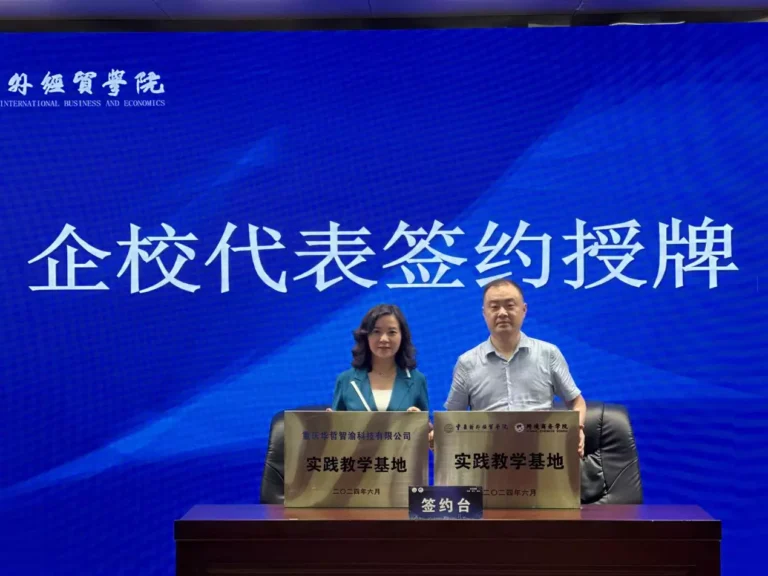 华哲智渝与重庆对外经贸学院跨境商务学院携手，共育跨境电商新锐