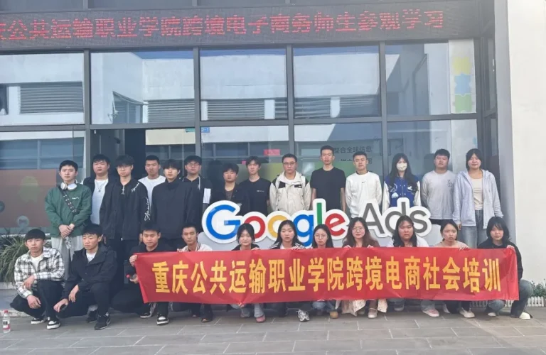 重庆公共运输职业学院跨境电子商务专业师生 探索跨境电商实战新视野