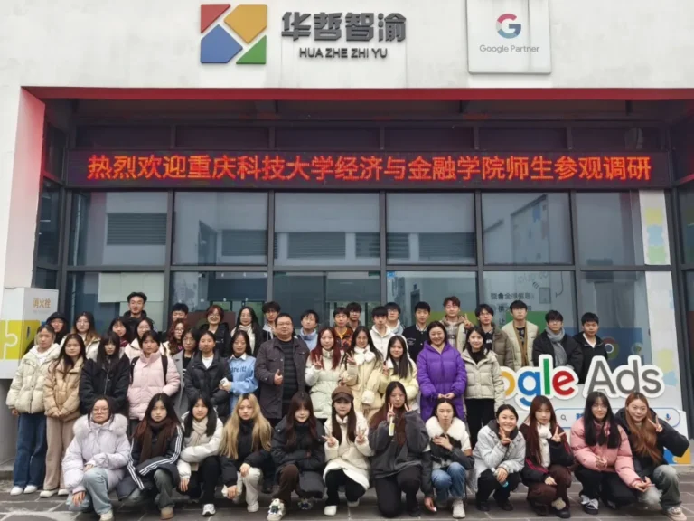 重庆科技大学经济与金融学院师生调研Google Ads跨境电商出海中心，深入了解独立站与品牌塑造